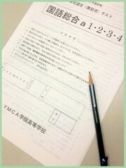 前期｢単位認定テスト（筆記式テスト）｣を終えて