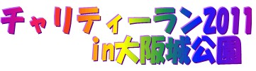 チャリティーランロゴ(新).jpg