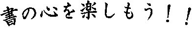 書道ロゴ(HP).jpg