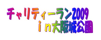09チャリティーランHPロゴ.doc.jpg