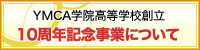 YMCA学院高等学校創立　10周年記念事業について