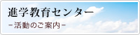 進学教育センター　活動のご案内
