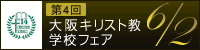 第2回大阪キリスト教学校フェア