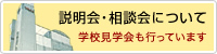 説明会・相談会について　学校見学会も行っています