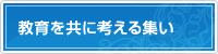 教育を共に考える集い