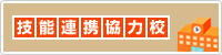 技能連携協力校