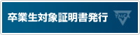 卒業生対象証明書発行