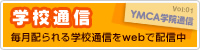 学校通信　毎月配られる学校通信をwebで配信中