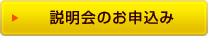 説明会のお申し込み