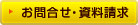 お問い合わせ・資料請求