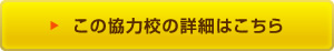 この協力校の詳細はこちら