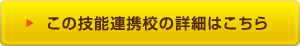 この技能連携校の詳細はこちら