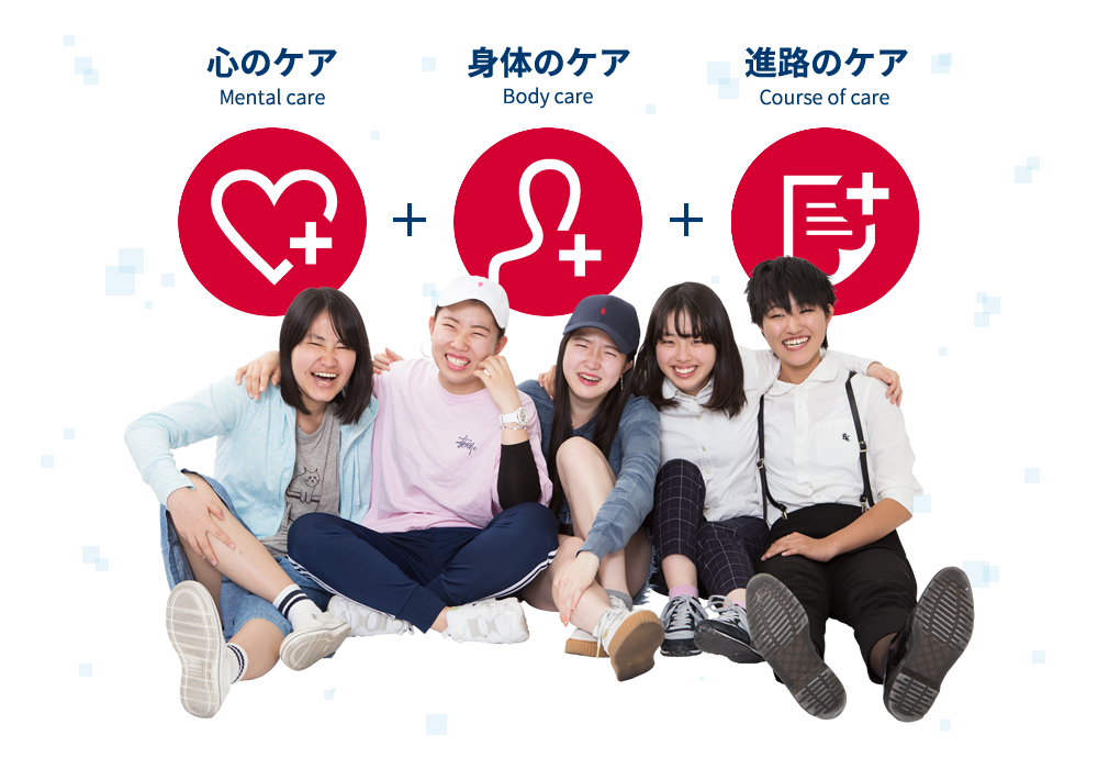 心のケア + 体のケア + 進路のケア = 3つのケア