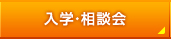 入学・相談会