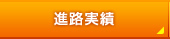 進路実績