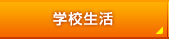 学校生活