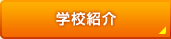 学校紹介