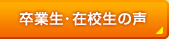 卒業生・在校生の声