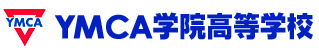 YMCA学院高等学校