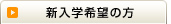 新入学希望の方