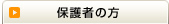 保護者の方