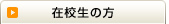 在校生の方