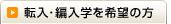 転入・編入学を希望の方
