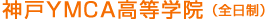 神戸YMCA高等学院(全日制)