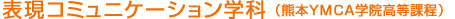 表現コミュニケーション学科(熊本YMCA学院高等課程)