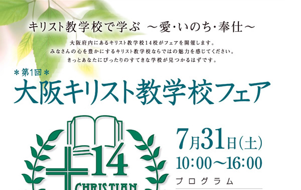 大阪キリスト教学校フェア