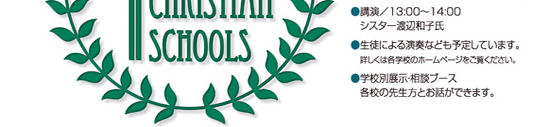 大阪キリスト教学校フェア