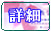 詳細ボタン