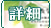 詳細ボタン