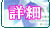 詳細ボタン