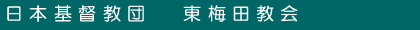 東梅田教会