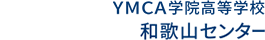 YMCA学院高等学校　和歌山センター