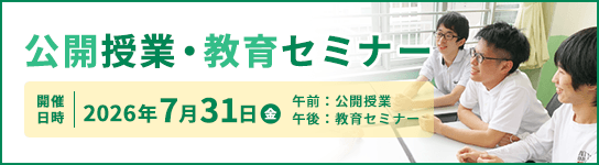 公開授業