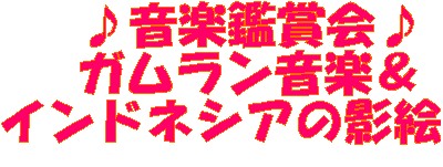 ♪音楽鑑賞会♪ガムラン音楽とインドネシアの影絵ロゴ.jpg