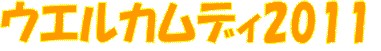 ウエルカムディロゴ（最新）.jpg