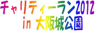 チャリティーラン2012ロゴ.jpg