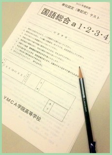 後期｢単位認定テスト（筆記式テスト）｣を終えて