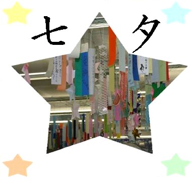 七夕☆2011