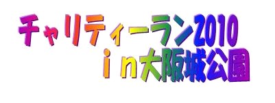 10年度チャリティーランロゴ①.jpg