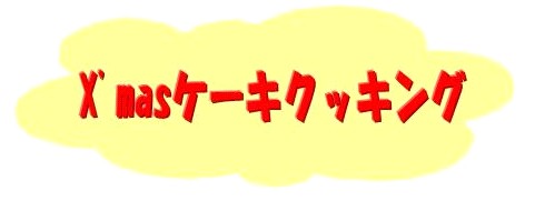 12クリスマスケーキ(ロゴ)雲.jpg