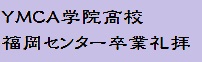 YMCA学院高校福岡センター卒業礼拝