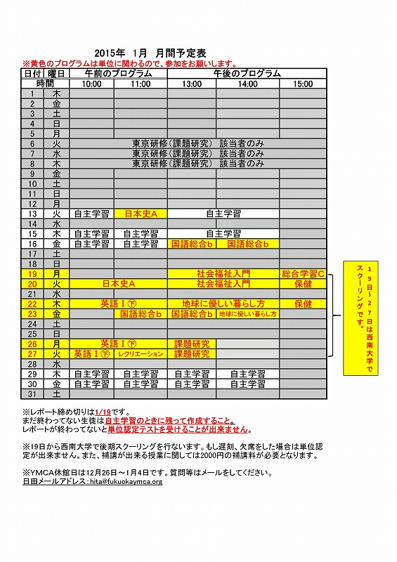 1月の予定表 通信制 単位制 Ymca学院高等学校 福岡センター