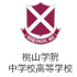 桃山学院中学校高等学校