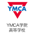YMCA学院高等学校