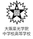 大阪星光学院中学校高等学校