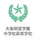 大阪明星学園中学校高等学校